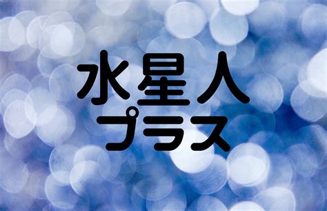 水性人|【2024年】水星人プラスの運勢は？性格の特徴・恋。